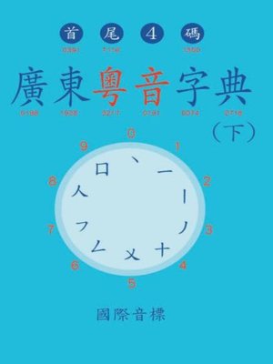 cover image of 廣東粵音字典（下）